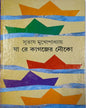 Ja Re Kagajer Nouka by Subhash Mukhopadhyay [Hardcover] - versoz.com