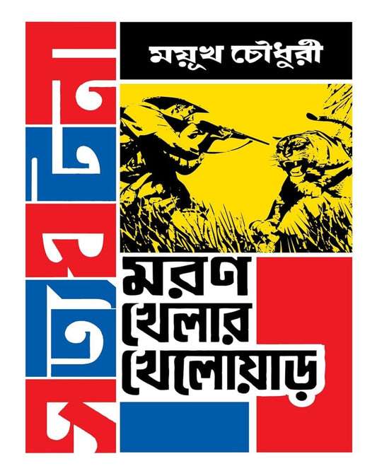Moron Khelar Kheloar by Mayukh Chowdhury [Hardcover] - versoz.com
