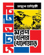 Moron Khelar Kheloar by Mayukh Chowdhury [Hardcover] - versoz.com