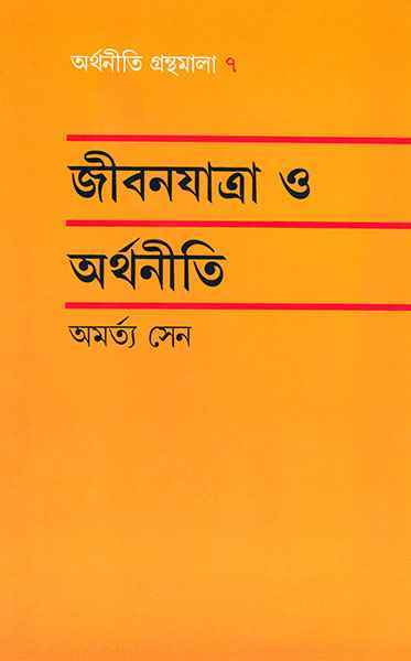 Jibanjatra O Arthaniti by Amartya Sen [Hardcover] - versoz.com