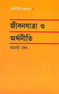 Jibanjatra O Arthaniti by Amartya Sen [Hardcover] - versoz.com