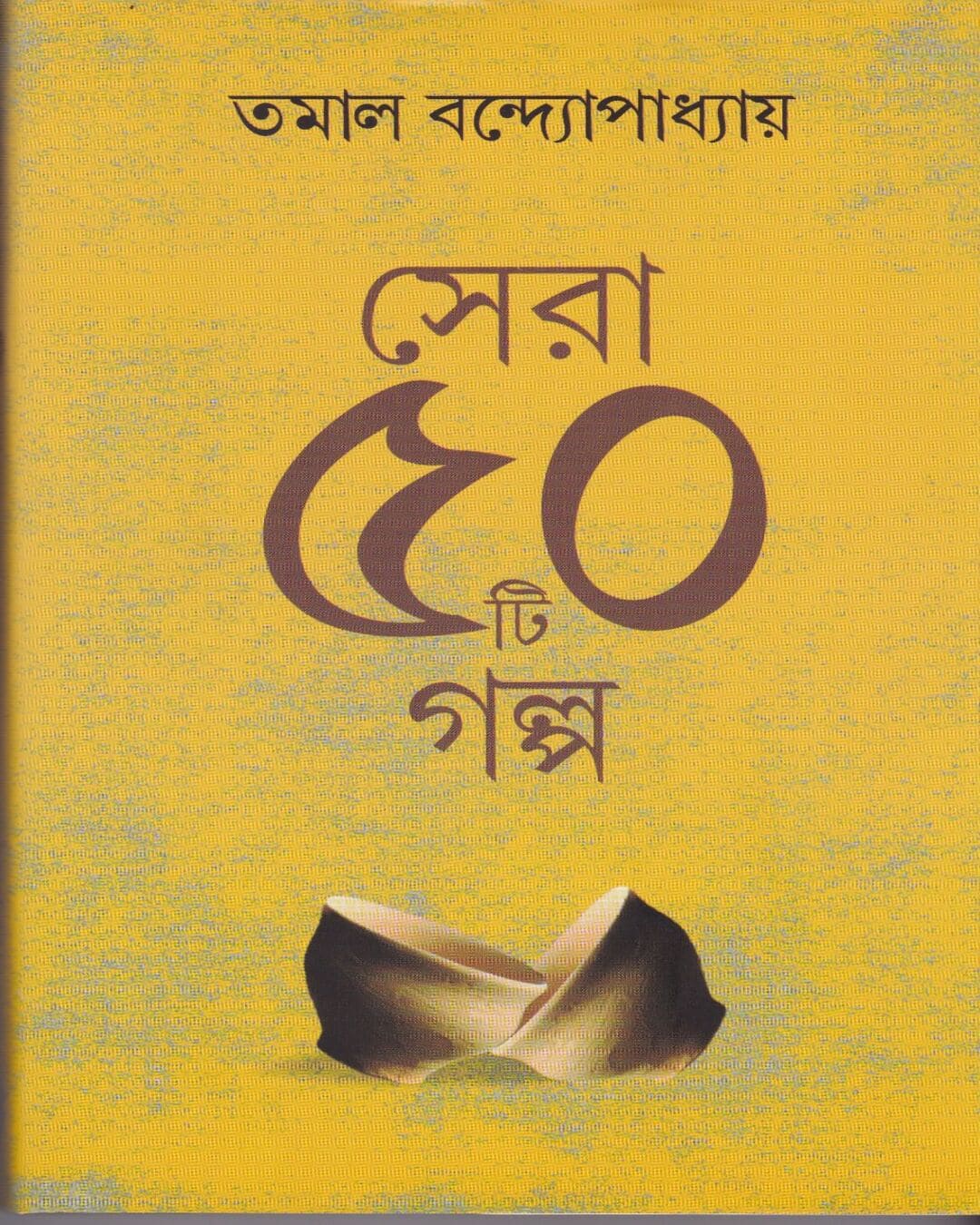 Sera Panchasti Galpa by Tamal Bandyopadhyay [Hardcover]