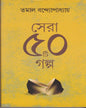 Sera Panchasti Galpa by Tamal Bandyopadhyay [Hardcover]