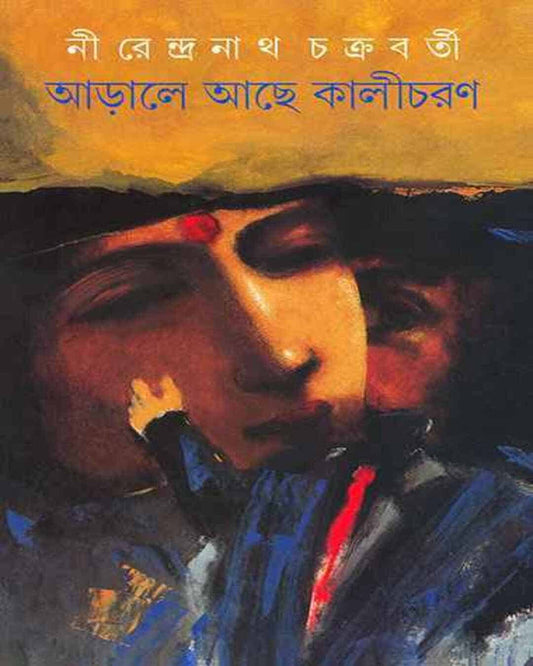 Arale Ache Kalicharan by Nirendra Nath Chakrabarty [Hardcover]