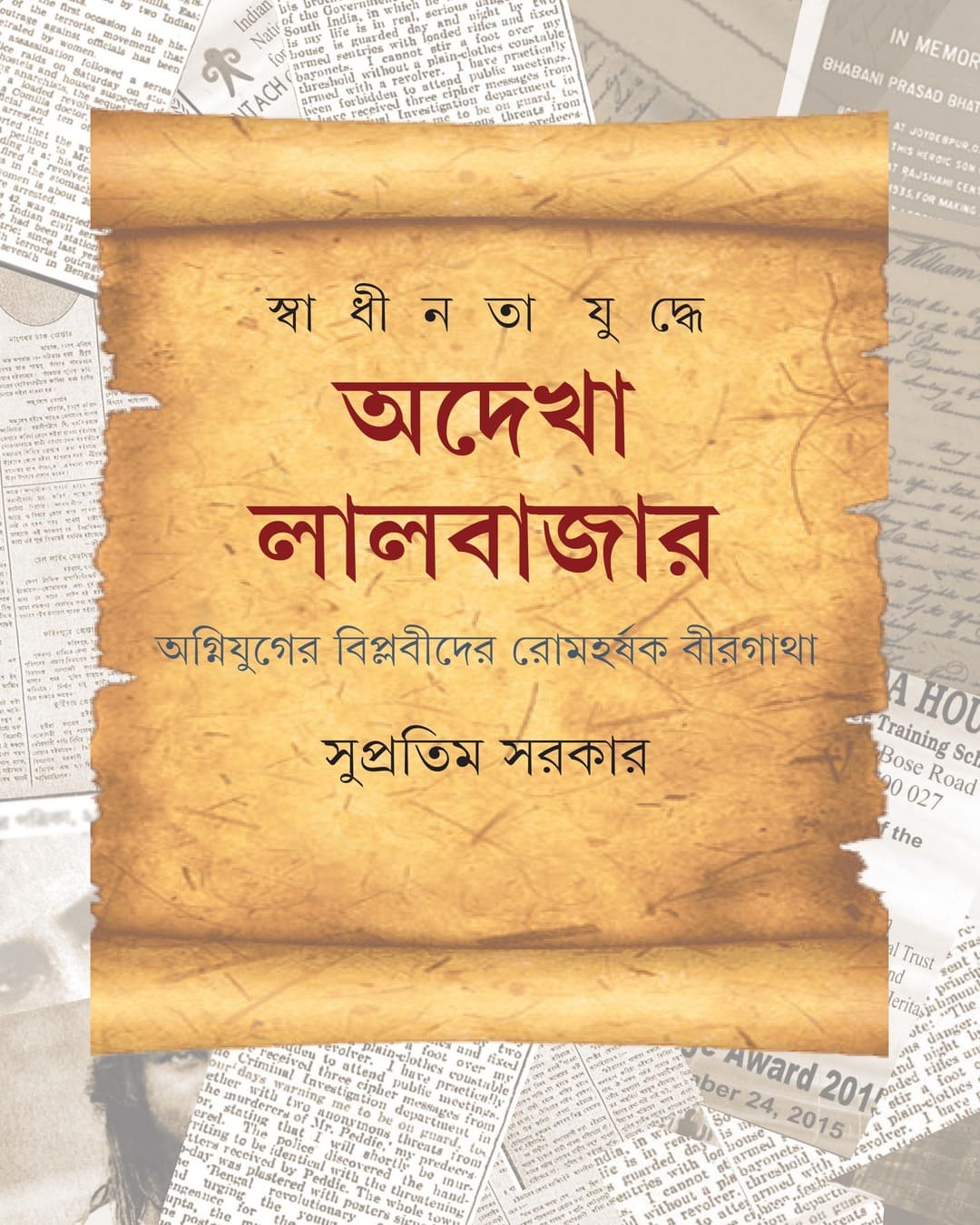 Swadhinata Yuddhe Adekha Lalbazar by Supratim Sarkar [Hardcover]