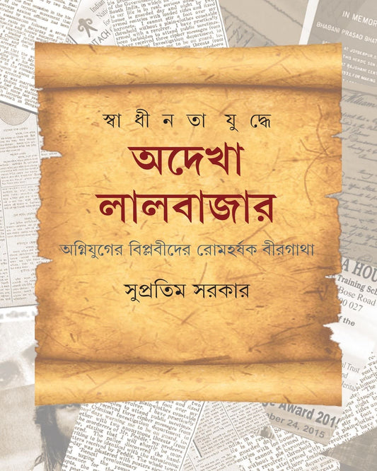 Swadhinata Yuddhe Adekha Lalbazar by Supratim Sarkar [Hardcover]
