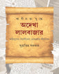 Swadhinata Yuddhe Adekha Lalbazar by Supratim Sarkar [Hardcover]