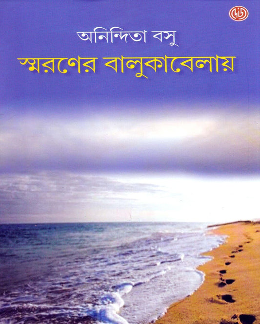 Smaroner Balukabelai by Anindita Basu [Hardcover]
