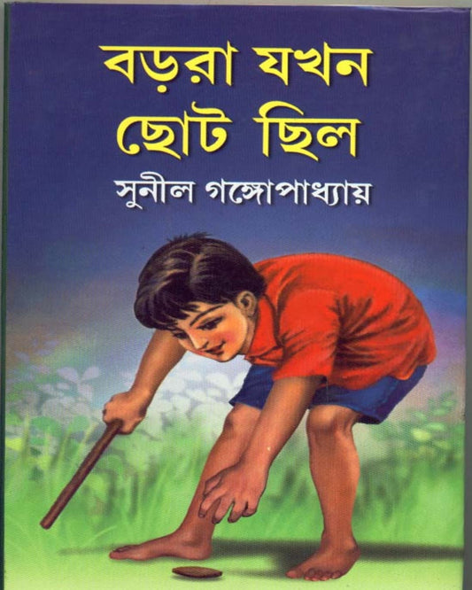 Barora Jakhan Chhoto Chhilo by Sunil Gangopadhyay [Hardcover] - versoz.com