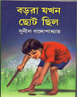 Barora Jakhan Chhoto Chhilo by Sunil Gangopadhyay [Hardcover] - versoz.com