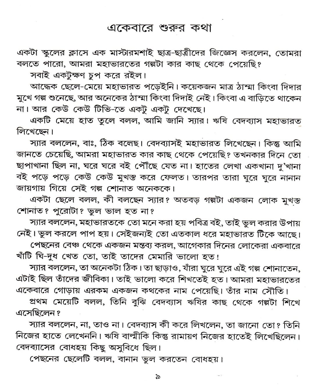 Barora Jakhan Chhoto Chhilo by Sunil Gangopadhyay [Hardcover] - versoz.com