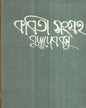 Kabita Sangraha (Vol 4) by Buddhadeb Basu [Hardcover]