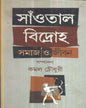 Santal Bidroho : Samaj O Jiban Edited by Kamal Chowdhuri [Hardcover] - versoz.com