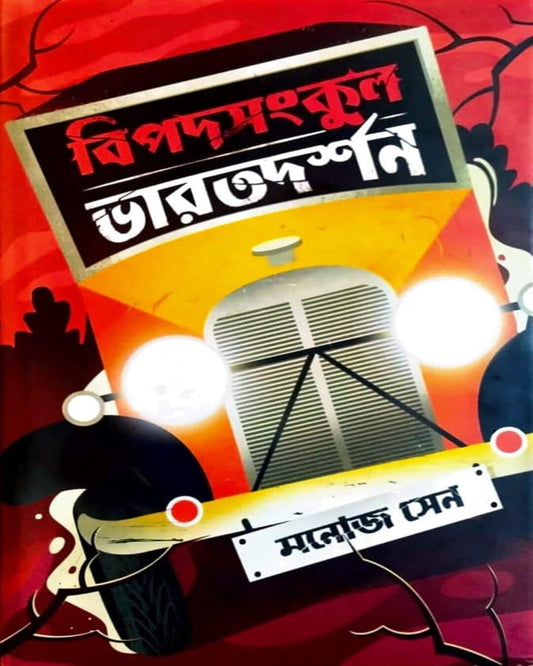Bipodsankul Bharatdarshan by Manoj Sen [Hardcover] - versoz.com