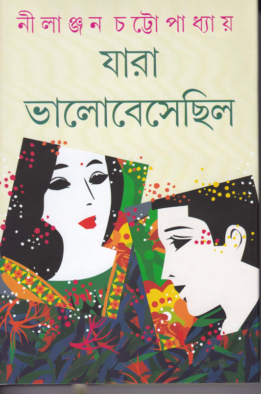 Jara Bhalobesechilo by Nilanjan Chattopadhyay [Hardcover]