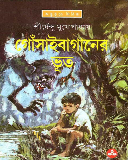 Gosai Baganer Bhut by Shirshendu Mukhopadhyay [Hardcover] - versoz.com