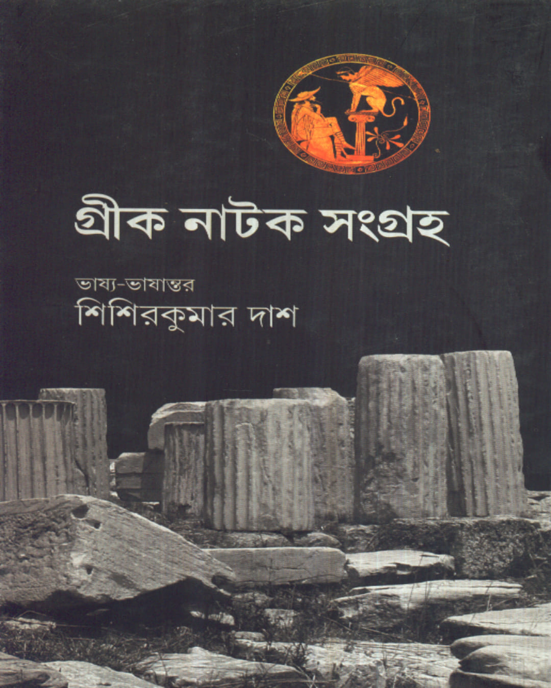 Greek Natak Sangraha by Sisir Kumar Das [Hardcover]