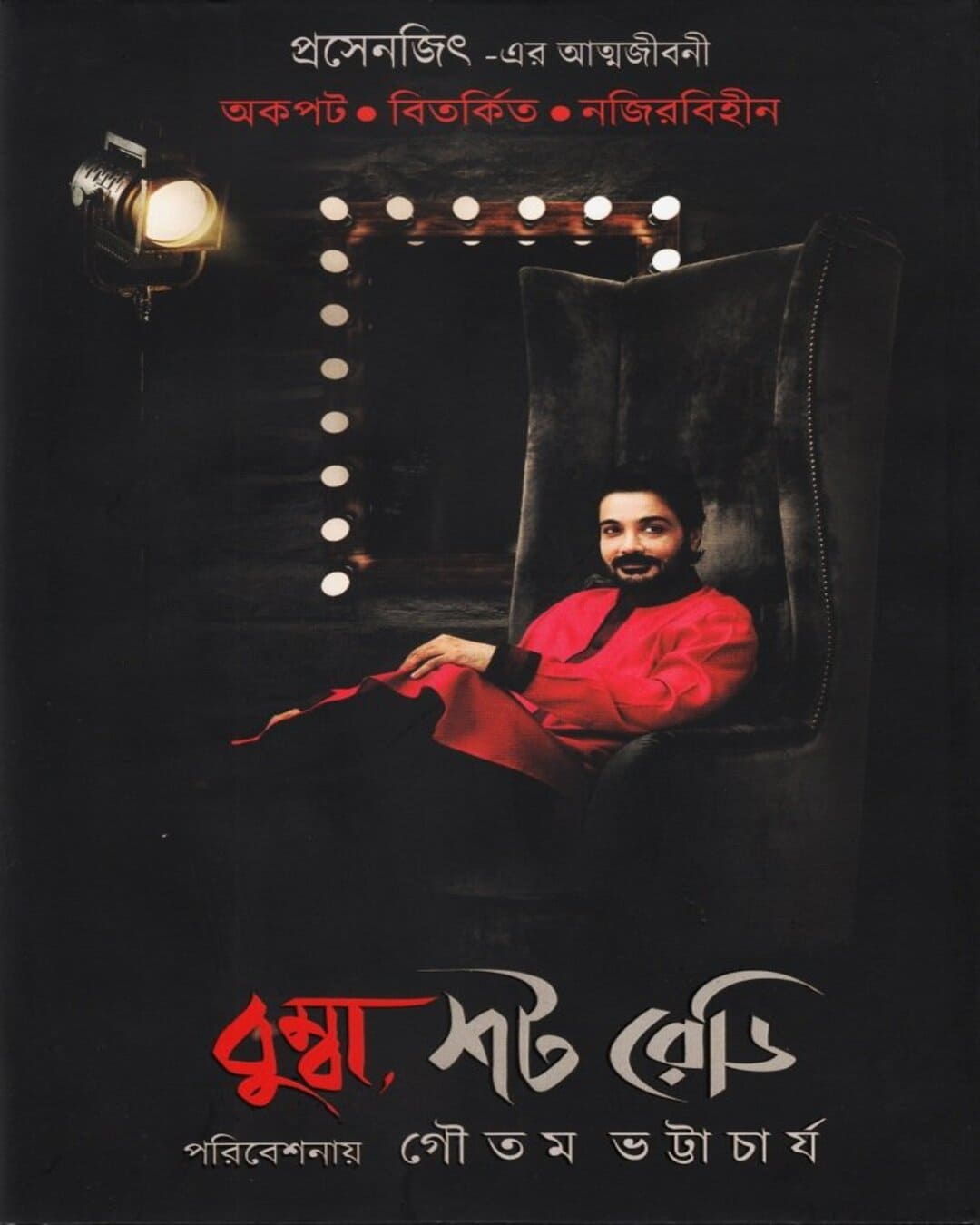 Bumba Shot Ready : Prasenjit er Atmojiboni by Gautam Bhattacharya [Hardcover] - versoz.com
