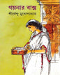 Gaynar Baksa by Shirshendu Mukhopadhyay [Hardcover] - versoz.com