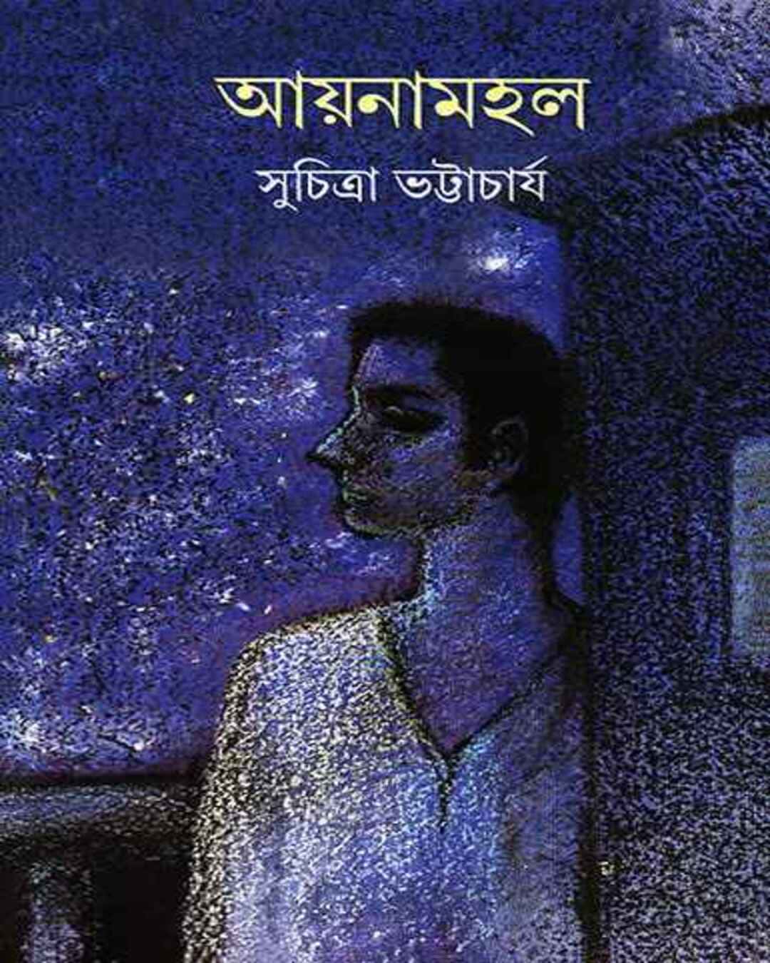 Aynamahal by Suchitra Bhattacharya [Hardcover] - versoz.com