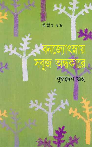 Banajyotsnay Sabuj Andhakare 2 by Buddhadeb Guha [Hardcover] - versoz.com