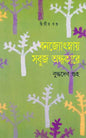 Banajyotsnay Sabuj Andhakare 2 by Buddhadeb Guha [Hardcover] - versoz.com