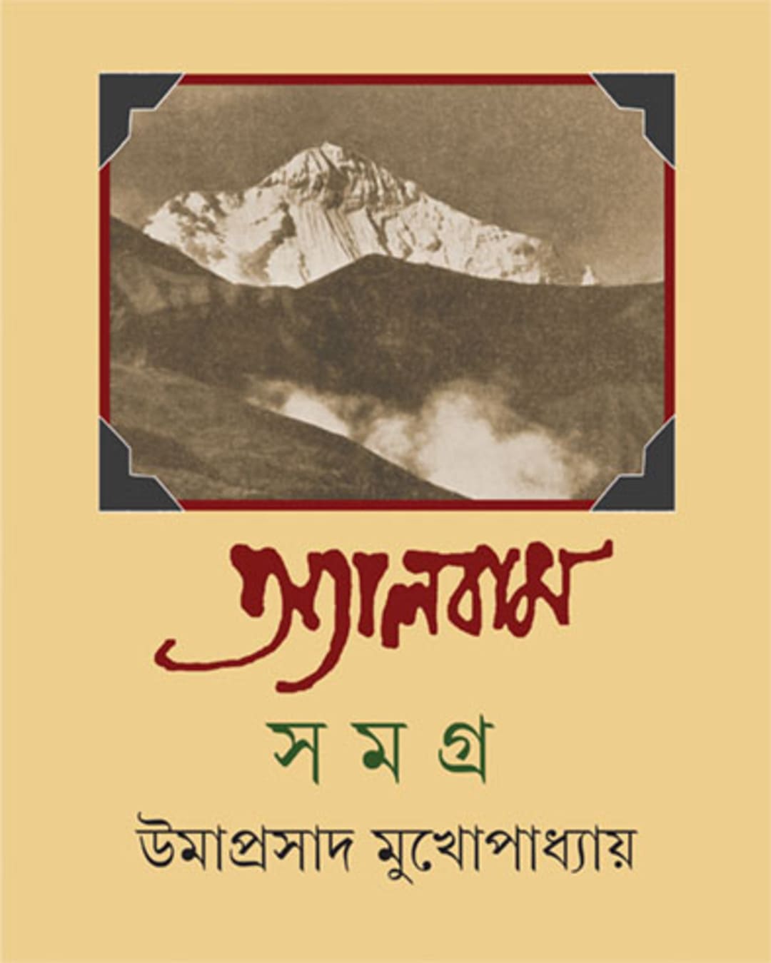 Album Samagra 2 by Umaprasad Mukhopadhyay [Hardcover] - versoz.com
