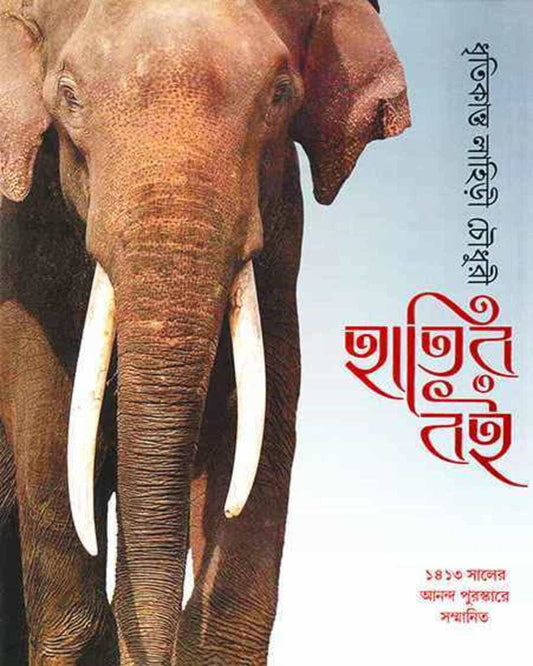 Hatir Boi by Dhritikanta Lahiri Choudhury [Hardcover]