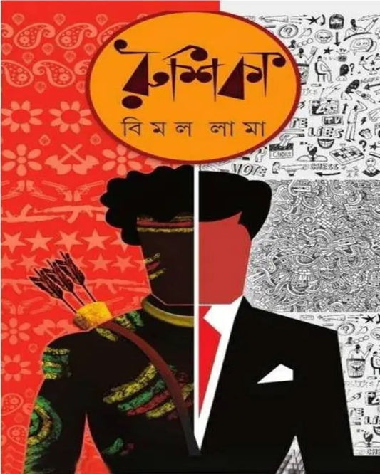 Rushika by Bimal Kumar Lama [Hardcover]