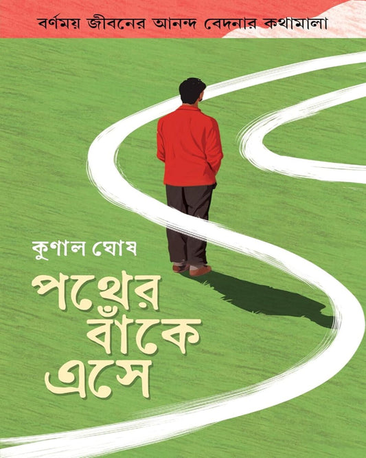 Pother Banke Ese by Kunal Ghosh [Harrdcover] - versoz.com
