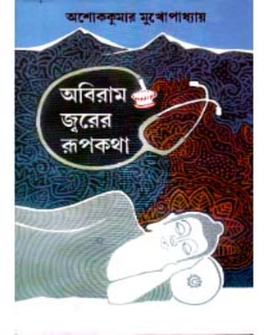 Abiram Jwarer Rupkatha by Ashoke Kumar Mukhopadhyay [Hardcover]