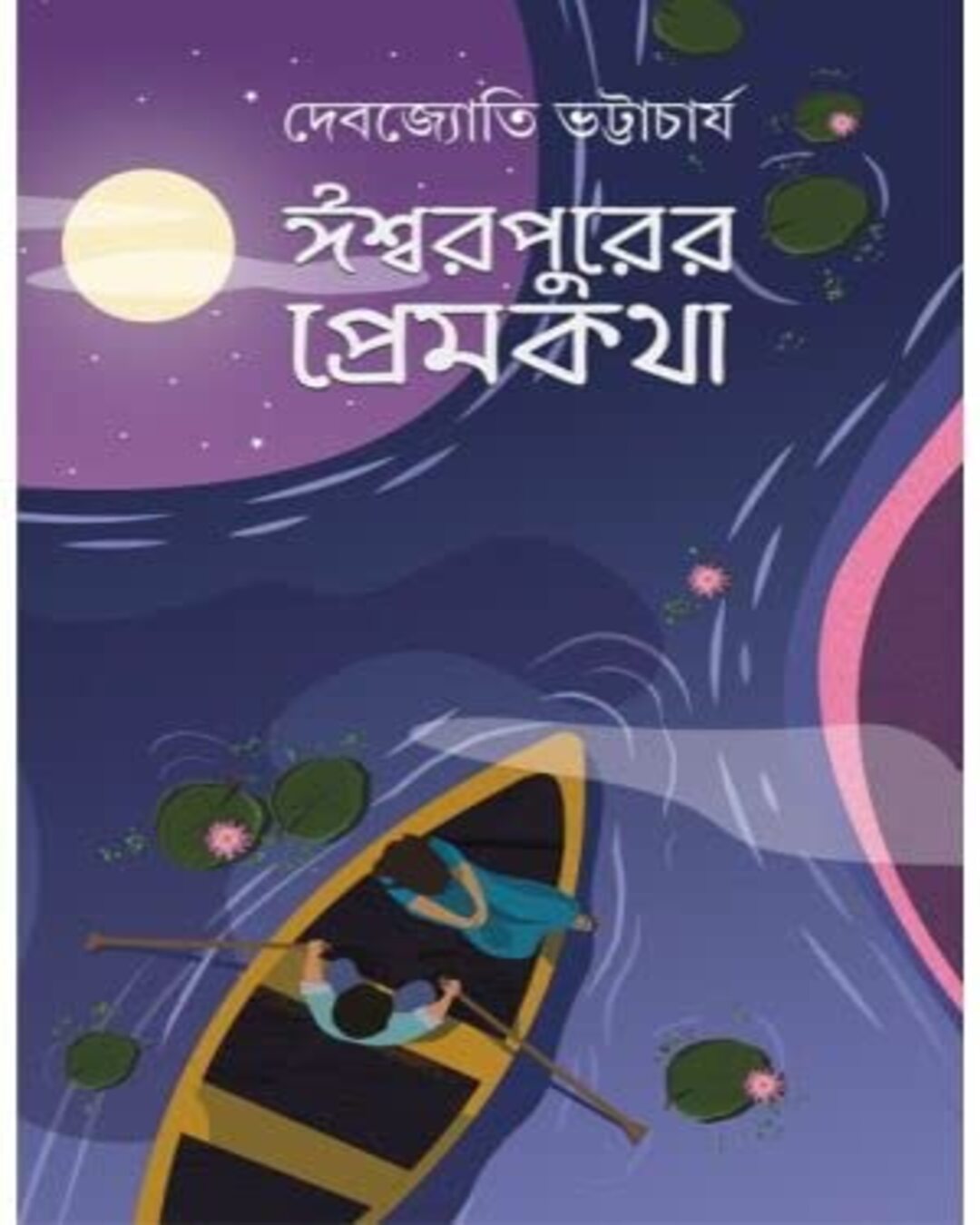 Ishwarpurer Premkatha by Debjyoti Bhattacharya [Hardcover] - versoz.com