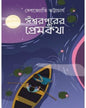 Ishwarpurer Premkatha by Debjyoti Bhattacharya [Hardcover] - versoz.com