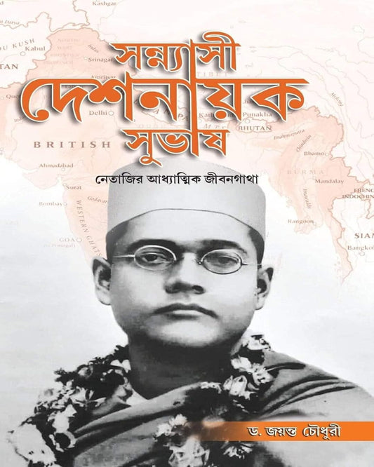 Sannyasi Deshnayak Subhash by Dr. Jayanta Chowdhury [Hardcover]