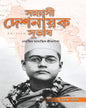 Sannyasi Deshnayak Subhash by Dr. Jayanta Chowdhury [Hardcover]