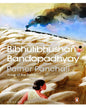 Pather Panchali : Song of the Road by Bibhutibhushan Bandyopadhyay [Paperback]