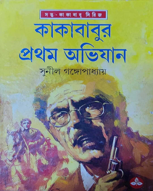 Kakababur Pratham Abhijan by Sunil Gangopadhyay [Hardcover] - versoz.com
