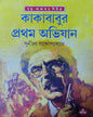 Kakababur Pratham Abhijan by Sunil Gangopadhyay [Hardcover] - versoz.com