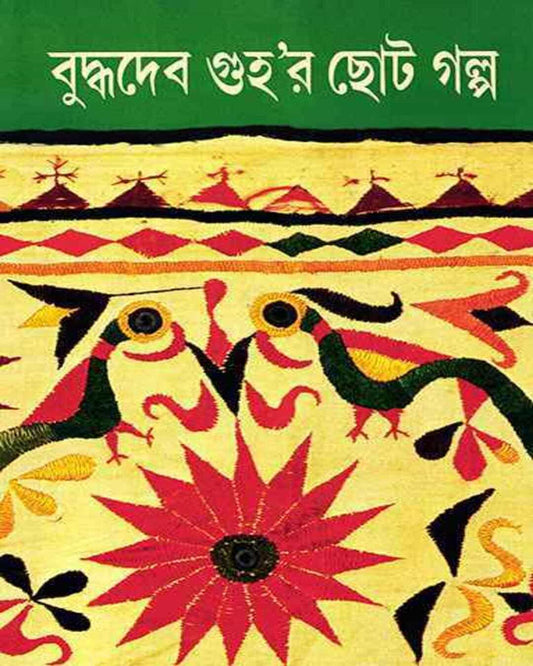 Buddhadeb Guhar Chhoto Galpa 2 by Buddhadeb Guha [Hardcover] - versoz.com