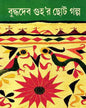 Buddhadeb Guhar Chhoto Galpa 2 by Buddhadeb Guha [Hardcover] - versoz.com