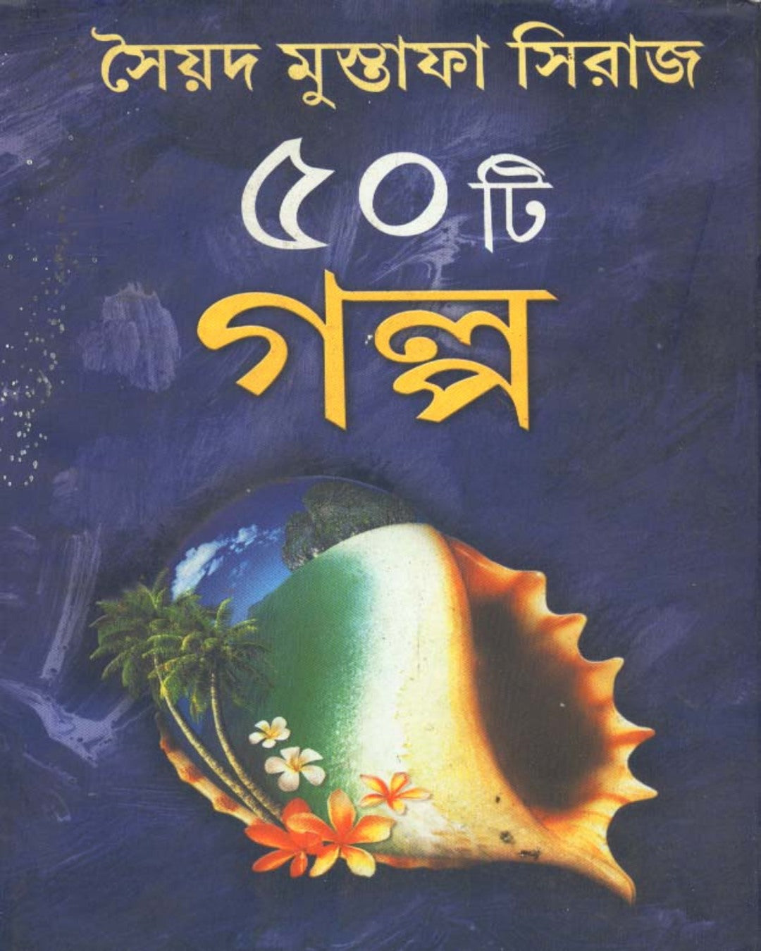 Sera Panchasti Galpa by Syed Mustafa Siraj [Hardcover] - versoz.com