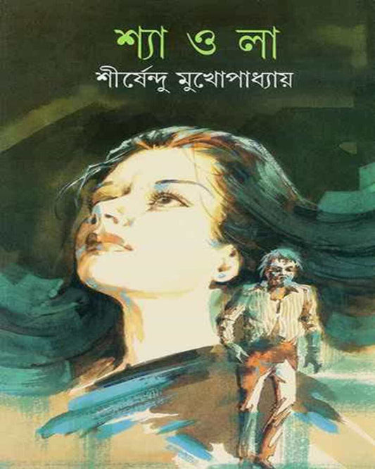 Shyaola by Shirshendu Mukhopadhyay [Hardcover] - versoz.com