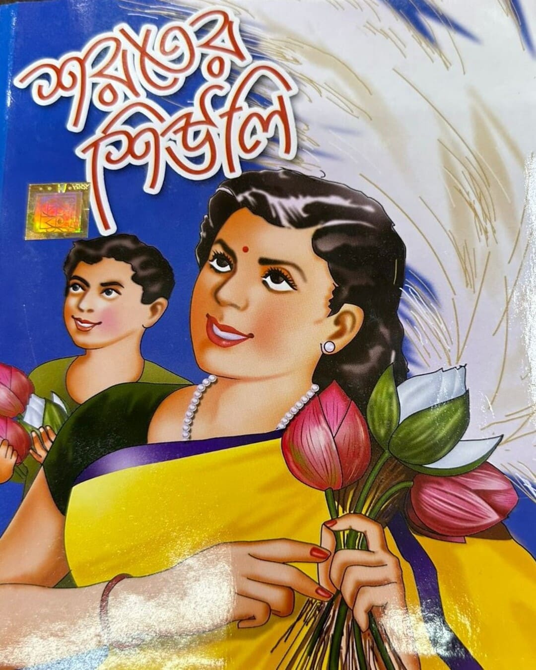 Sarat er Sheuli by Dev Sahitya Kutir [Hardcover] - versoz.com