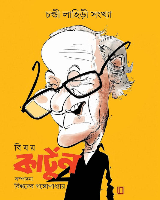 Bishoy Cartoon Chandi Lahiri Sankhya by Chandi Lahiri [Hardcover] - versoz.com