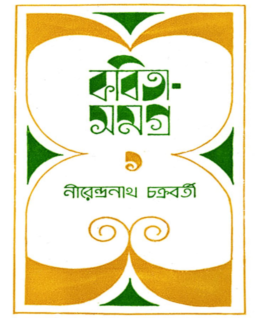 Kabita Samagra 1 by Nirendra Nath Chakrabarty [Hardcover] - versoz.com