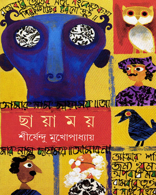 Chayamay by Shirshendu Mukhopadhyay [Hardcover] - versoz.com