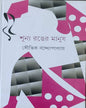 Shunya Ranger Manush by Soubhik Bandyopadhyay [Hardcover] - versoz.com