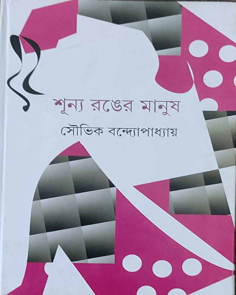 Shunya Ranger Manush by Soubhik Bandyopadhyay [Hardcover] - versoz.com