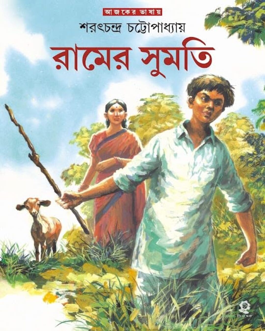 Ramer Sumati by Sarat Chandra Chattopadhyay [Hardcover]