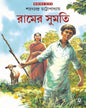 Ramer Sumati by Sarat Chandra Chattopadhyay [Hardcover]